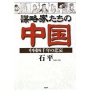 謀略家たちの中国―中国四千年の悲哀 [単行本]