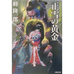 正雪の黄金―蛇目孫四郎斬刃帖(双葉文庫) [文庫]
