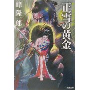 正雪の黄金―蛇目孫四郎斬刃帖(双葉文庫) [文庫]