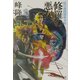 修羅の悪女―蛇目孫四郎斬刃帖(双葉文庫) [文庫]