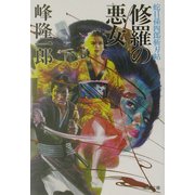 修羅の悪女―蛇目孫四郎斬刃帖(双葉文庫) [文庫]