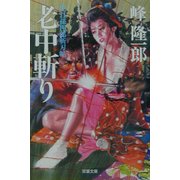 老中斬り―蛇目孫四郎斬刃帖(双葉文庫) [文庫]