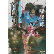 首切り―蛇目孫四郎斬刃帖(双葉文庫) [文庫]
