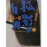 ごろつき狼凶状旅〈上〉孤影の白刃(双葉文庫) [文庫]