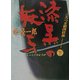 ごろつき狼凶状旅〈下〉漆黒の妖牙(双葉文庫) [文庫]