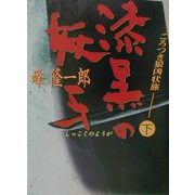 ごろつき狼凶状旅〈下〉漆黒の妖牙(双葉文庫) [文庫]