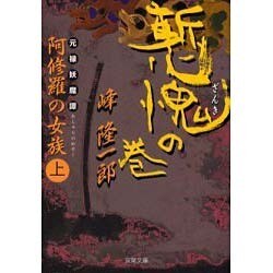 元禄妖魔譚・阿修羅の女族 上（双葉文庫 み 3-33） [文庫]