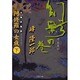 元禄妖魔譚・阿修羅の女族 下（双葉文庫 み 3-34） [文庫]