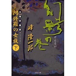 元禄妖魔譚・阿修羅の女族 下（双葉文庫 み 3-34） [文庫]