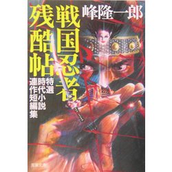 戦国忍者残酷帖(双葉文庫) [文庫]
