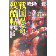 戦国忍者残酷帖(双葉文庫) [文庫]