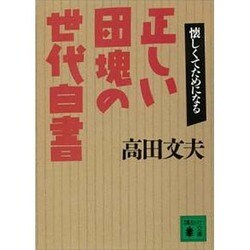 正しい団塊の世代白書(講談社文庫) [文庫]