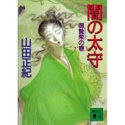 闇の太守―御贄衆の巻(講談社文庫) [文庫]