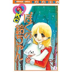 ぼくの鈴ちゃん [コミック]