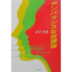 アンバランスな放課後(双葉文庫) [文庫]