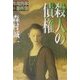 殺人の債権―牛尾刑事事件簿(双葉文庫) [文庫]