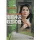 南軽井沢殺意の館―八木沢刑事シリーズ(双葉文庫) [文庫]