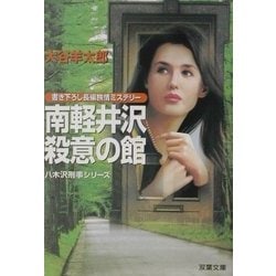 南軽井沢殺意の館―八木沢刑事シリーズ(双葉文庫) [文庫]