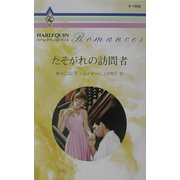 たそがれの訪問者(ハーレクイン・ロマンス) [新書]