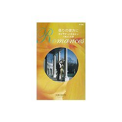 偽りの彼方に(ハーレクイン・ロマンス) [新書]