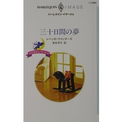 三十日間の夢―小さなキューピッド〈2〉(ハーレクイン・イマージュ) [新書]