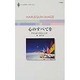心のすべてを（ハーレクイン・イマージュ 1543） [新書]