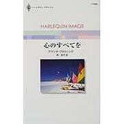 心のすべてを（ハーレクイン・イマージュ 1543） [新書]
