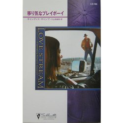 移り気なプレイボーイ(シルエット・ラブストリーム) [新書]