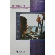 移り気なプレイボーイ(シルエット・ラブストリーム) [新書]