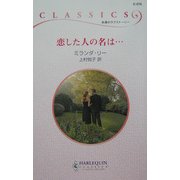 恋した人の名は…(ハーレクイン・クラシックス) [新書]