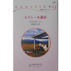 セクシーな遺産(ハーレクイン・クラシックス) [新書]