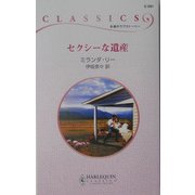 セクシーな遺産(ハーレクイン・クラシックス) [新書]