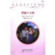 背徳の天使(ハーレクイン・クラシックス) [新書]