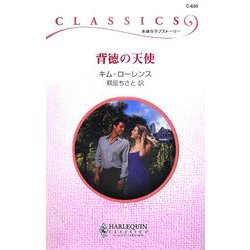 背徳の天使(ハーレクイン・クラシックス) [新書]
