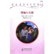 背徳の天使(ハーレクイン・クラシックス) [新書]
