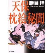 天保枕絵秘聞(双葉文庫) [文庫]