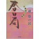 春日局―大奥秘交絵巻(双葉文庫) [文庫]