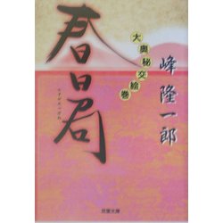 春日局―大奥秘交絵巻(双葉文庫) [文庫]