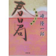 春日局―大奥秘交絵巻(双葉文庫) [文庫]