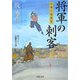 将軍の刺客―江都の暗闘者(双葉文庫) [文庫]