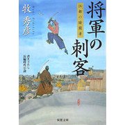 将軍の刺客―江都の暗闘者(双葉文庫) [文庫]