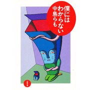 僕にはわからない(双葉文庫) [文庫]