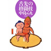 舌先の格闘技(双葉文庫) [文庫]