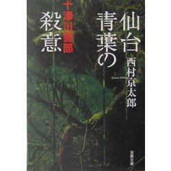 仙台青葉の殺意(双葉文庫) [文庫]