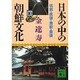 日本の中の朝鮮文化〈10〉筑前・筑後・豊前・豊後(講談社文庫) [文庫]