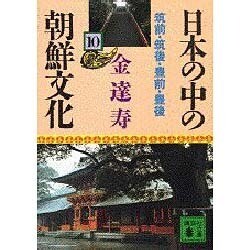 日本の中の朝鮮文化〈10〉筑前・筑後・豊前・豊後(講談社文庫) [文庫]