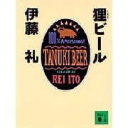 狸ビール（講談社文庫 い 66-1） [文庫]