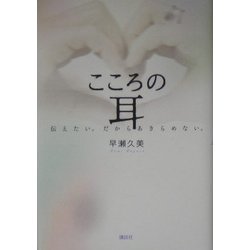 こころの耳―伝えたい。だからあきらめない。 [単行本]