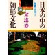 日本の中の朝鮮文化〈12〉陸奥・出羽ほか(講談社文庫) [文庫]