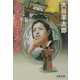 加賀金沢殺意の刻―八木沢刑事シリーズ(双葉文庫) [文庫]
